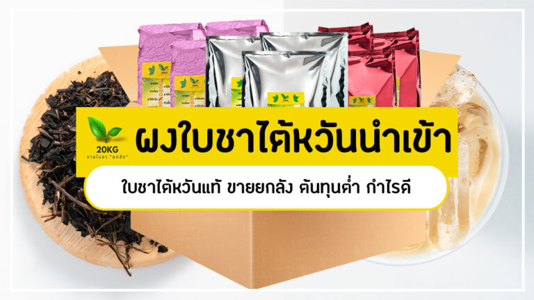 ขายส่ง ผงใบชาไต้หวันนำเข้า เกรดพรีเมียม ใบชาไต้หวันแท้ ราคาโรงงาน ต้นทุนต่ำ กำไรดี สั่งยกลัง คละชาได้ คลิกดูรายละเอียดเลย