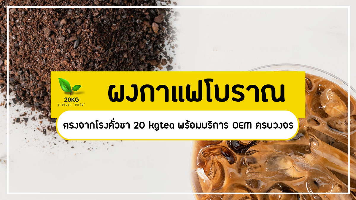 ผงกาแฟโบราณ แท้ 100% ราคาส่งจากโรงคั่วชา 20 kgtea ผู้ผลิตและจำหน่ายวัตถุดิบสำหรับร้านกาแฟ แฟรนไชส์ และรับผลิต OEM ชา-กาแฟครบวงจร คลิกเลย!