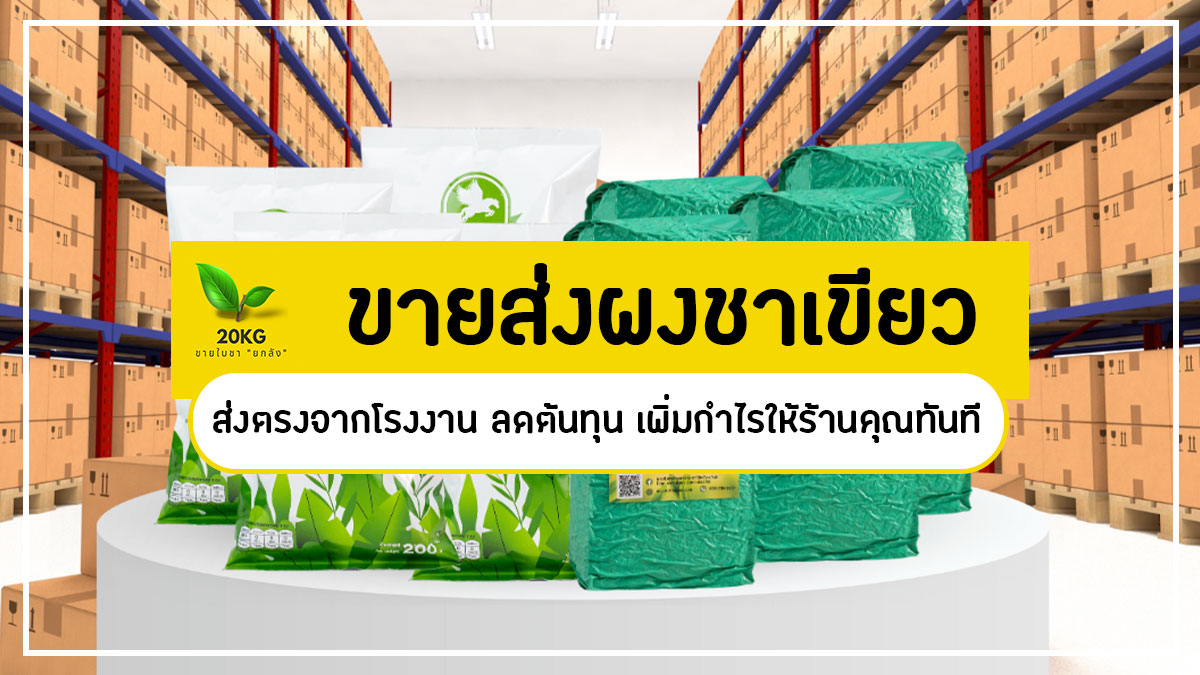 มองหาผงชาเขียวขายส่ง? สั่งตรงจากโรงงาน "ขายส่งผงชาเขียว" ในราคาที่ดีที่สุด ช่วยลดต้นทุน เพิ่มกำไร! พร้อมบริการ OEM ครบวงจร คลิกเลย!