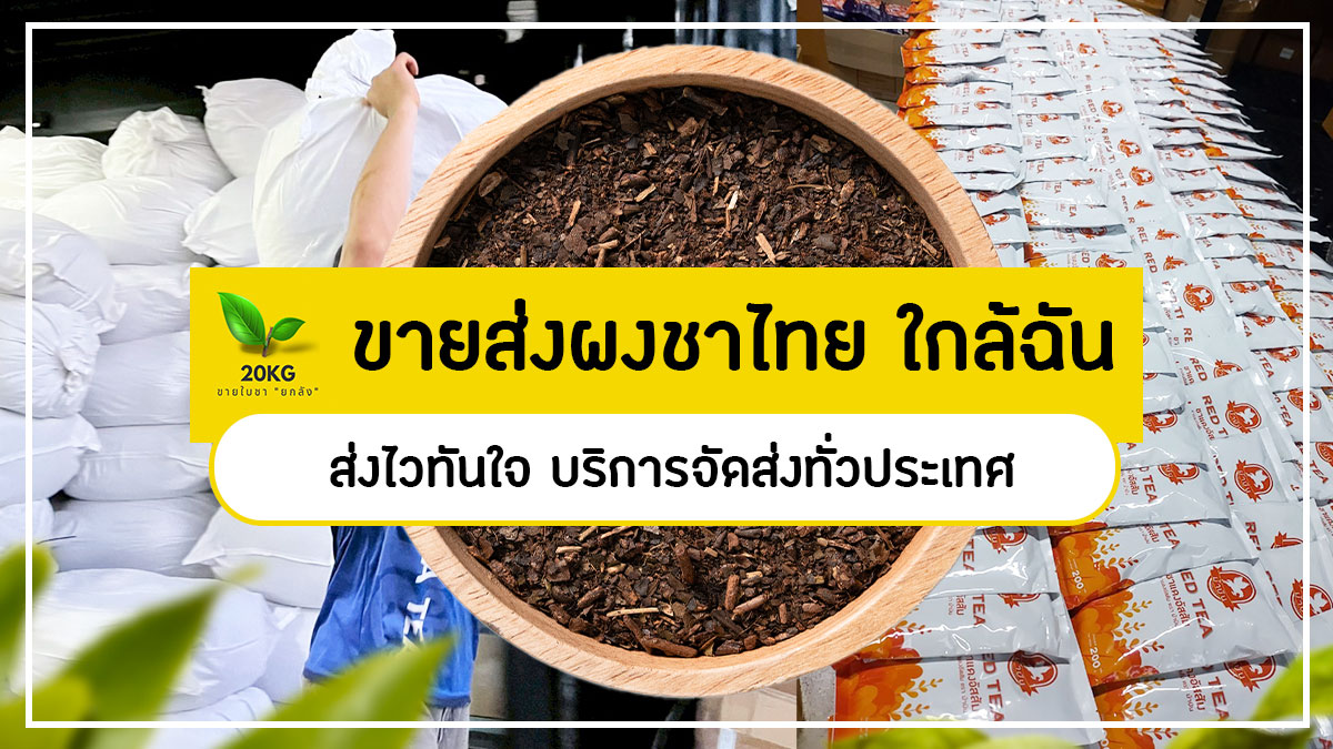 ขายส่งผงชาไทย ใกล้ฉัน ส่งไวทันใจ! โรงงานผลิตชาไทย 20 kgtea คุณภาพสูงสำหรับร้านกาแฟ แฟรนไชส์ และอุตสาหกรรม พร้อมจัดส่งทั่วประเทศ