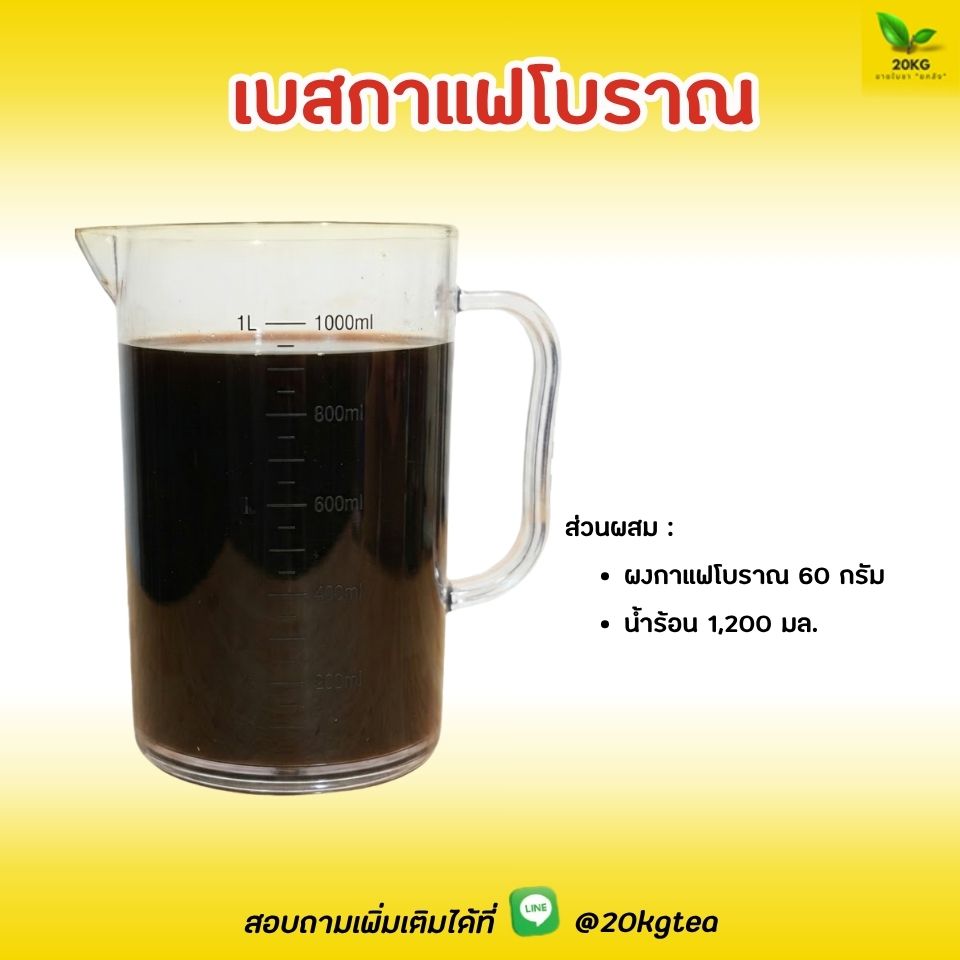 "เบสกาแฟ" หรือน้ำหัวกาแฟ สูตรนี้เหมาะสำหรับการชงเตรียมไว้เพื่อความรวดเร็วในการเสิร์ฟ