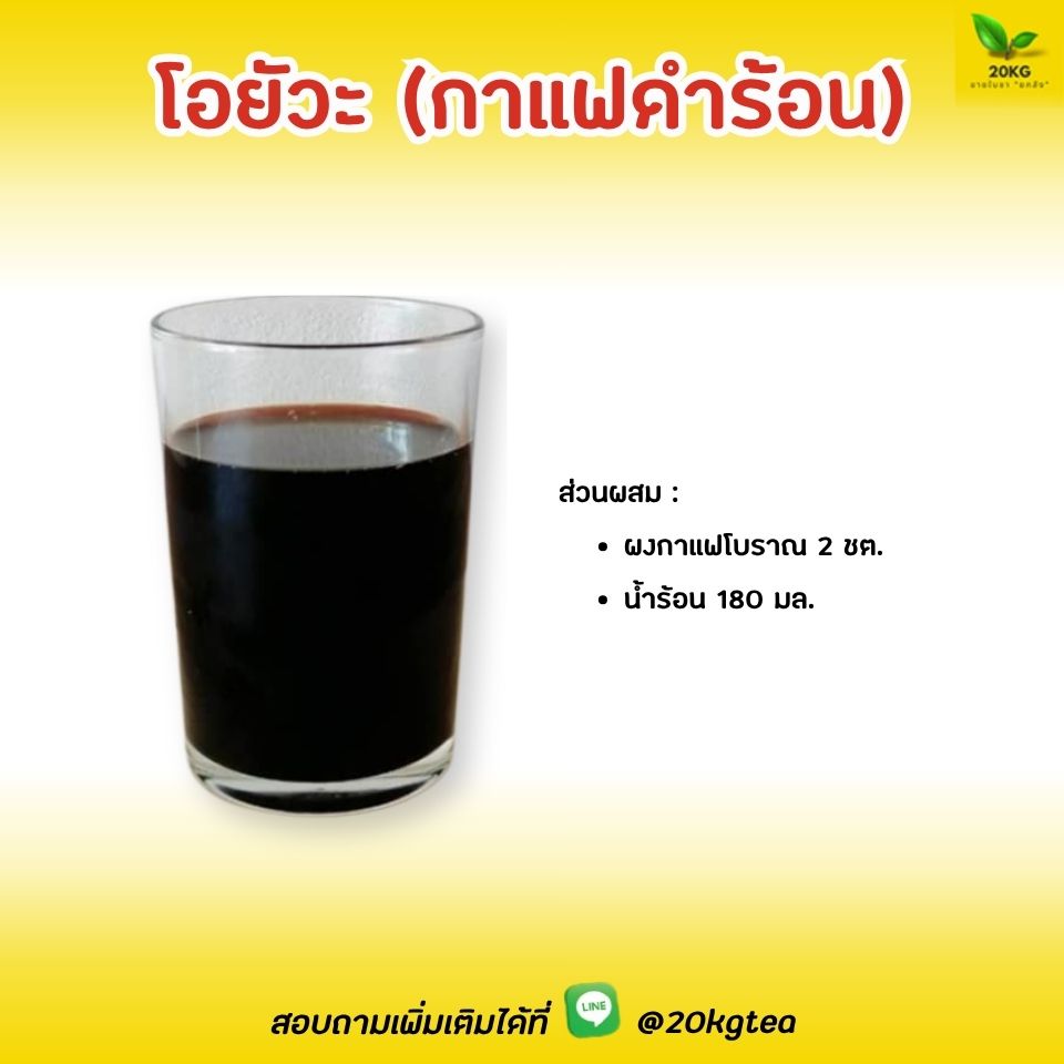 สูตรกาแฟโบราณ ชงง่าย ขายดี ต้นทุนถูก จะเรียกว่าเป็น"อเมริกาโนแบบไทย ๆ" ก็ไม่ผิด คำว่า“โอ” แปลว่า ดำ และคำว่า “ยัวะ” แปลว่า ร้อน มาจากภาษาจีนแต้จิ๋ว รวมกันแล้วแปลว่า กาแฟดำร้อน เป็นเมนูที่ไม่มีการเติมครีมเทียม นม หรือน้ำตาลทราย ให้ความเข้มข้นถึงใจสุด ๆ