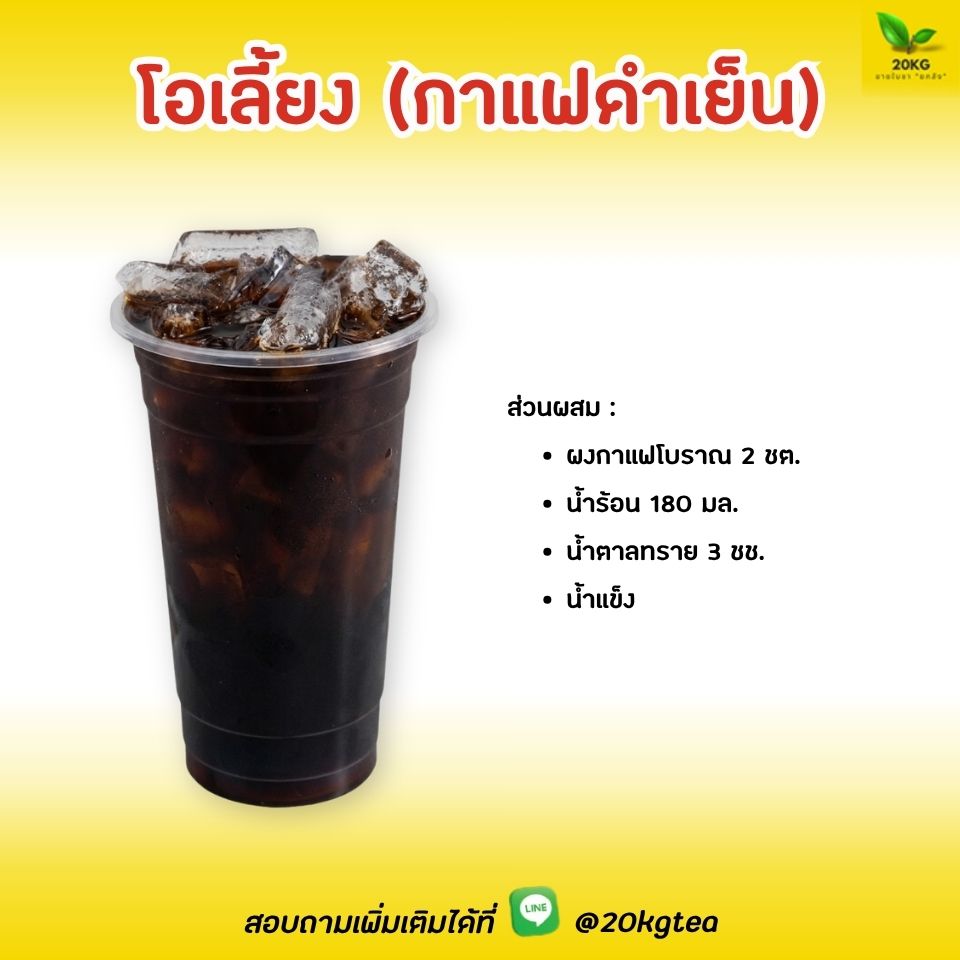 เมนูที่ขายดีอย่างมากตามร้านรถเข็น คุ้นเคยกันเป็นอย่างดี มีความคล้ายกับ “โอยัวะ” แต่คำว่า “เลี้ยง” แปลว่า เย็น จึงแปลว่า กาแฟดำเย็นใส่น้ำแข็ง เมนูนี้จะมีการเพิ่มน้ำตาลทรายลงไปด้วย ให้ความหวานสดชื่น ดับกระหายได้ดี