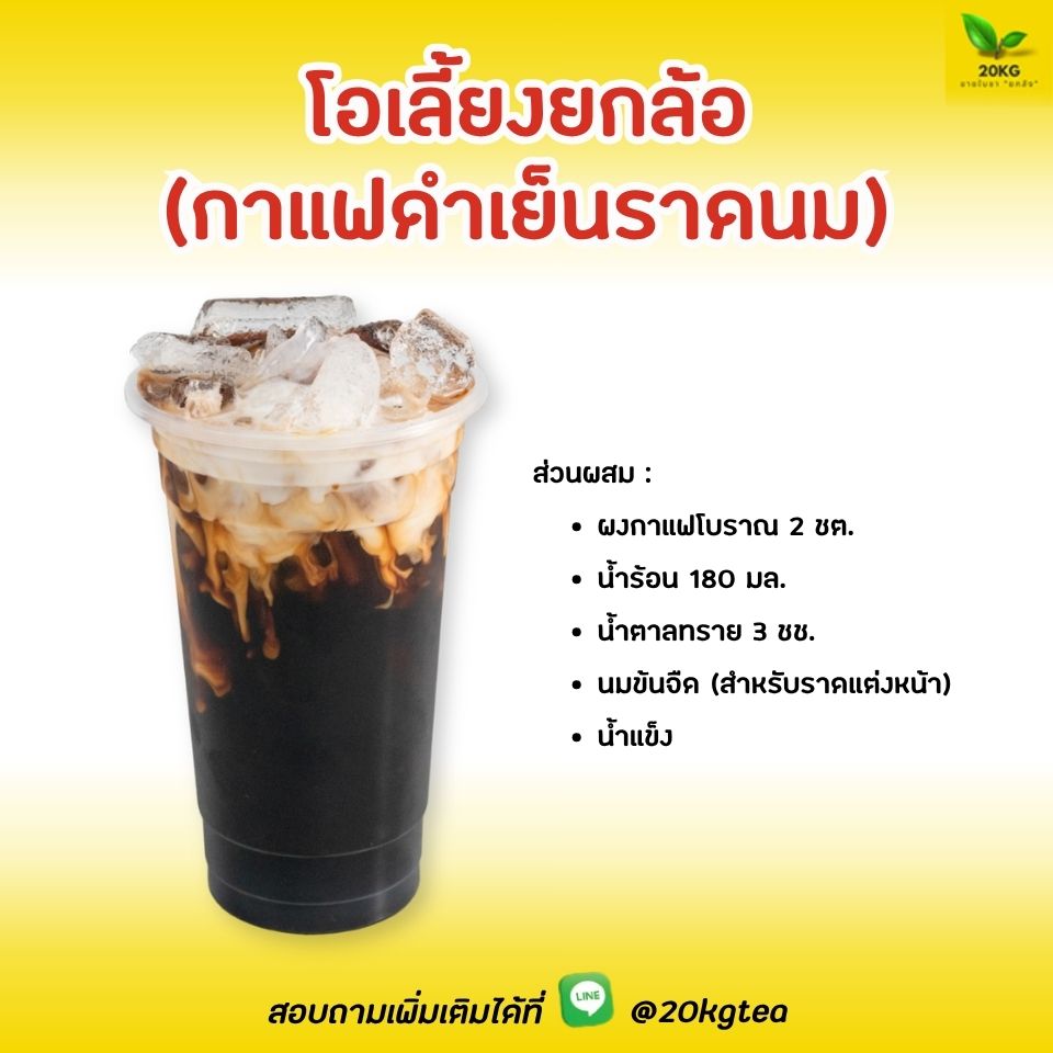 สูตรกาแฟโบราณ ชงง่าย ขายดี ต้นทุนถูก อร่อย หอม หวานมัน คล้ายกับลาเต้ เป็นการนำเมนูโอเลี้ยงมาราดด้วยนมข้นจืดด้านบน คำว่า"ยกล้อ" ในอดีตที่เปรียบเทียบการใส่นมเพิ่มเข้าไปว่าเป็นการเพิ่มความพิเศษ ช่วยเพิ่มอรรถรส หอมเข้มกาแฟและกลมกล่อมจากนม ดื่มง่ายมาก