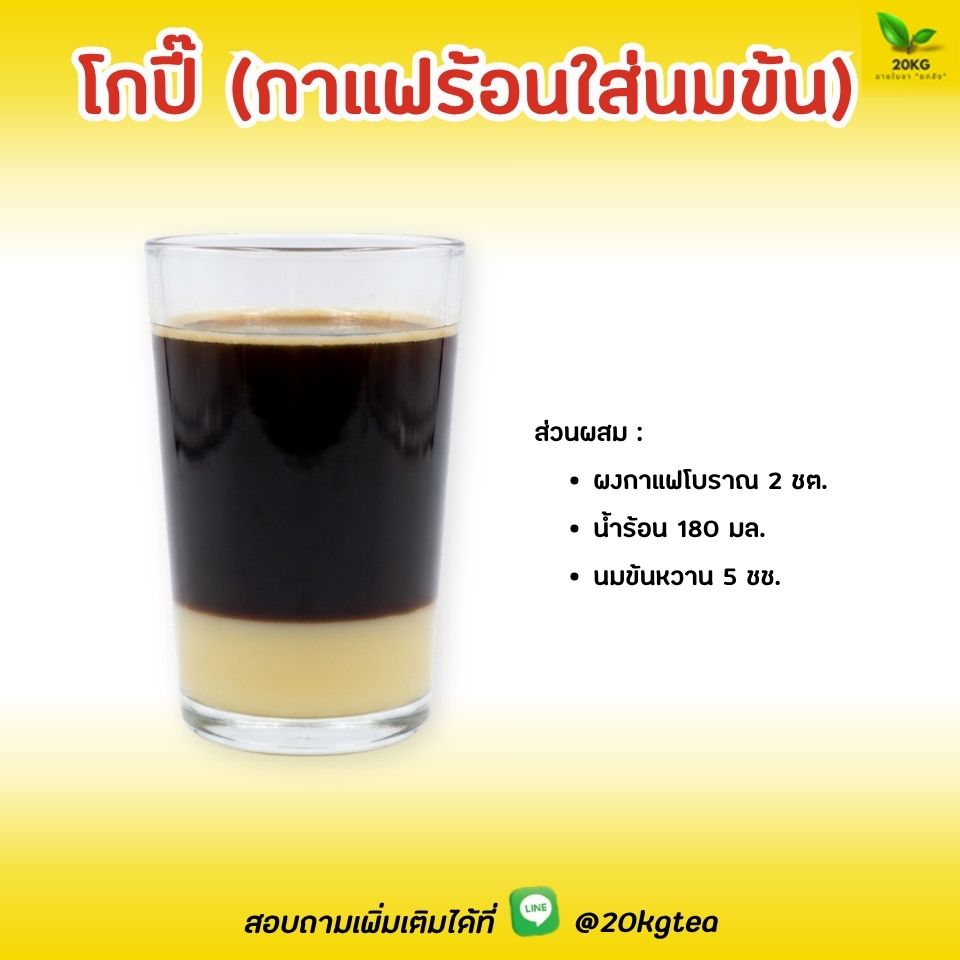 สูตรกาแฟโบราณ ชงง่าย ขายดี ต้นทุนถูก เมนูกาแฟที่นิยมอย่างมากในร้านน้ำชาริมทางภาคใต้ ชื่อเพี้ยนมาจากคำว่า“Coffee” จุดเด่นคือจะใส่เพียงนมข้นหวานรองไว้ก้นแก้ว แล้วเทกาแฟดำร้อนทับด้านบน เสิร์ฟแบบแยกชั้นชัดเจน ไม่มีการผสมนมสดหรือครีมเทียม ลูกค้าจะใช้ช้อนคนเองตามระดับความหวานที่ชอบ
