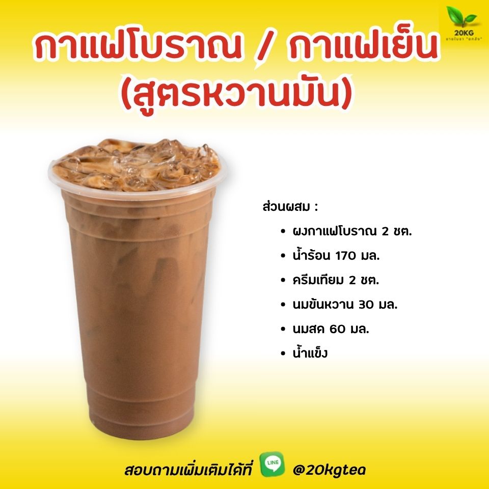 เมนูขายดีตลอดกาลที่เรียกกันติดปากว่า"กาแฟเย็น" มีส่วนผสมที่เข้มข้นและครบเครื่องที่สุด หอมกลิ่นผงกาแฟคั่วผสมธัญพืช ผสานความมันจากครีมเทียมและนมสด