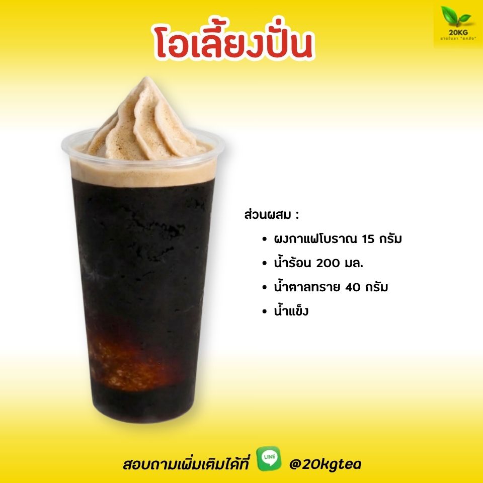 สูตรกาแฟโบราณ ชงง่าย ขายดี ต้นทุนถูก นอกจากเมนูเย็นแบบปกติแล้ว การนำโอเลี้ยงมาทำเป็นเมนูปั่น ก็เป็นอีกหนึ่งทางเลือกที่ช่วยสร้างมูลค่าเพิ่มและถูกใจลูกค้าในวันอากาศร้อน