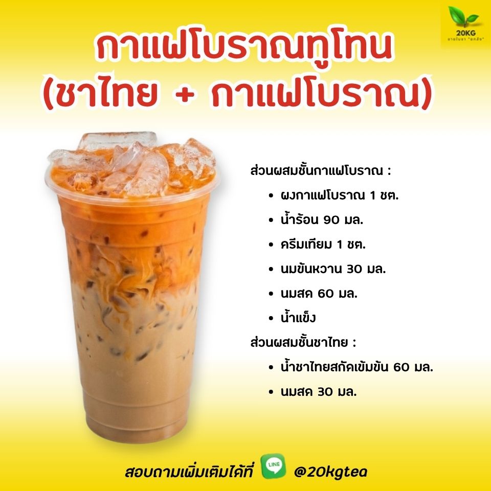 เมนูที่จับคู่ความอร่อย ผสานความเข้มข้นของกาแฟโบราณเข้ากับความหอมละมุนของชาไทยได้อย่างลงตัว จุดเด่นคือการเทแยกชั้นสีทูโทน (สีน้ำตาลเข้มตัดกับสีส้ม)