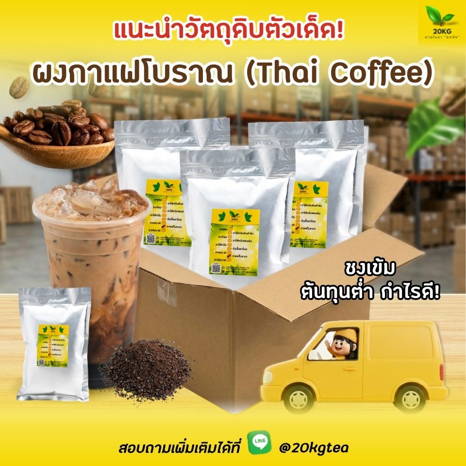 สูตรกาแฟโบราณ ชงง่าย ขายดี ต้นทุนถูก ผงกาแฟโบราณ (Thai Coffee) จากโรงคั่ว 20 KG